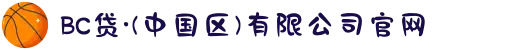 BC贷·(中国区)有限公司官网